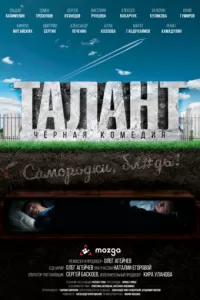 Талант (2020)