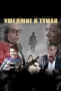 Ушедшие в туман