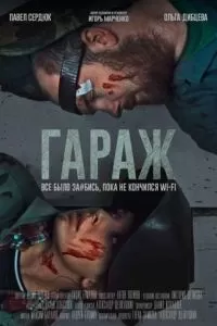 Гараж (2019)