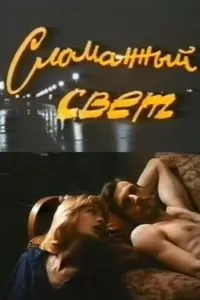 Сломанный свет (1990)