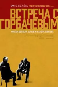 Встреча с Горбачевым (2018)