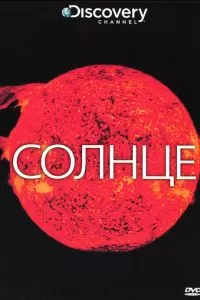 Discovery: Солнце (2009)