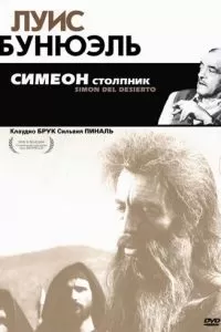 Симеон столпник (1965)