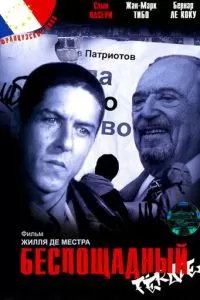 Беспощадный (2002)