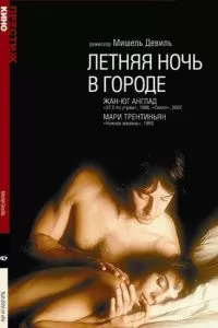 Летняя ночь в городе (1990)