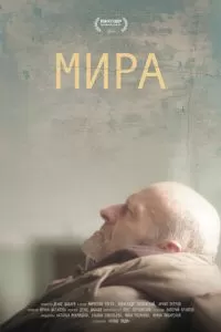 Мира