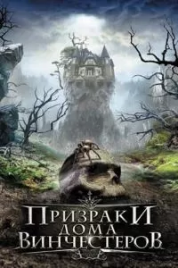 Призраки дома Винчестеров (2009)