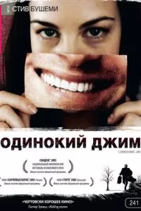 Одинокий Джим (2005)