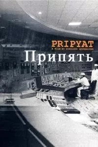 Припять (1999)