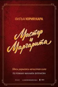 Мастер и Маргарита (1994)