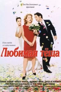 Любимая тёща (1999)