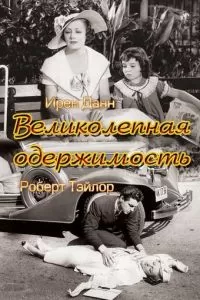 Великолепная одержимость (1935)