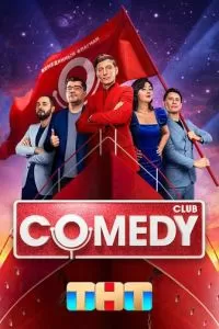 Comedy Club (1-20 сезон)
