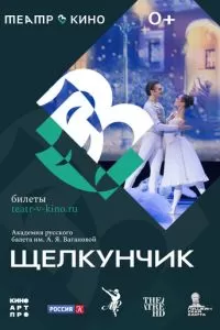 Театр в кино: Щелкунчик (2023)