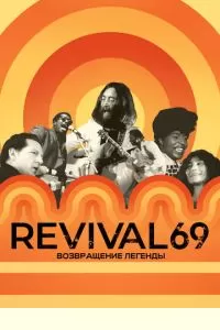 Revival 69: Возвращение легенды (2022)