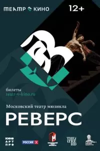 Театр в кино: Реверс (2023)