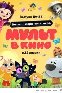 МУЛЬТ в кино 155. Весна – пора мультиков (2023)