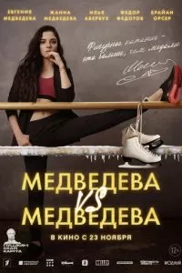 Медведева VS Медведева (2023)