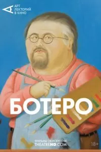 Ботеро (2018)