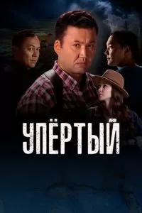 Упёртый (1 сезон)
