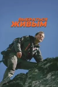 Выбраться живым (2013)