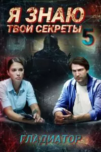 Я знаю твои секреты 5. Гладиатор (2021)