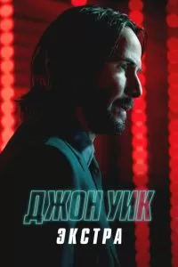 Джон Уик: Экстра (2023)