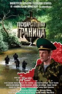 Государственная граница (1 сезон)