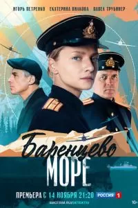 Баренцево море (1 сезон)