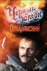 Черный замок Ольшанский (1984)