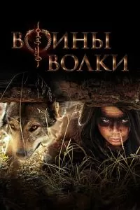 Воины волки (1 сезон)