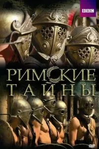 Римские тайны (2007)