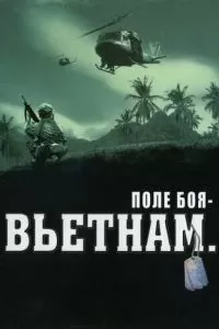 Поле боя: Вьетнам (2004)