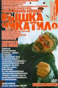 «Вышка» Чикатило (2005)