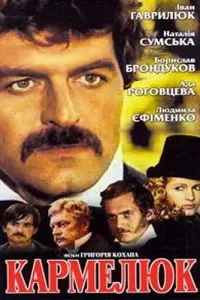 Кармелюк (1986)
