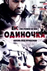 Одиночка (2009)