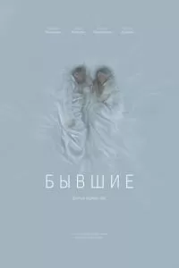 Бывшие (2016)