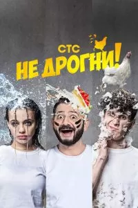 Не дрогни (1 сезон)