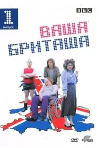 Ваша Бриташа (2003)