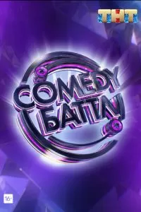 Comedy Баттл (1-12 сезон)