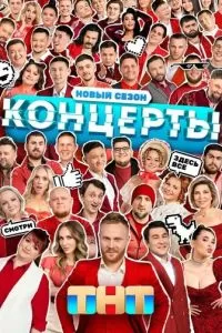 Концерты (1-2 сезон)