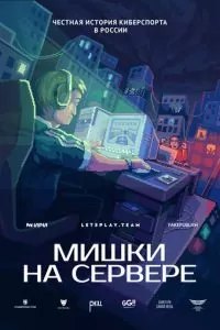 Мишки на сервере (2023)