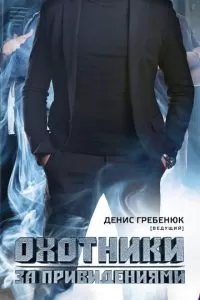 Охотники за привидениями (2012)