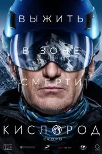 Кислород (2022)