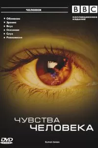 BBC: Чувства человека (2003)