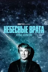 Небесные врата: Культ культов