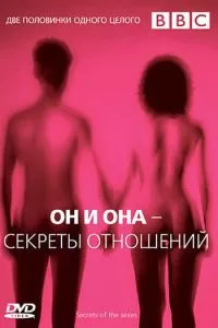 BBC: Он и Она - Секреты отношений (2005)