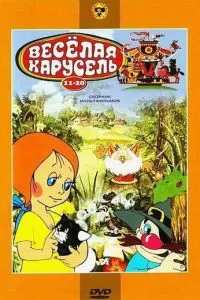 Веселая карусель № 17 (1986)