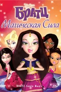 Братц: Магическая сила (2006)