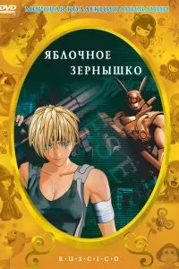 Яблочное зернышко (2004)